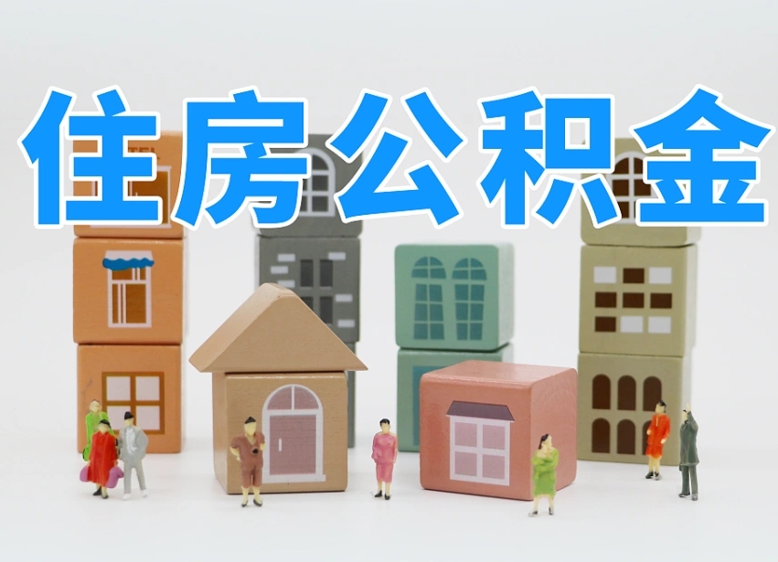 安陆我辞职了公积金怎么取（我辞职了住房公积金怎么取出来）