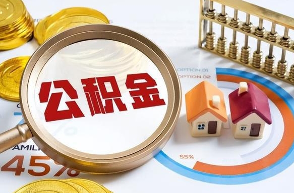 安陆个人提取公积金办法（提取个人公积金的方法）