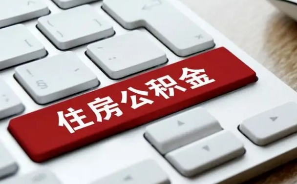 安陆公积金封存的可以贷款吗（公积金封存能否贷款）